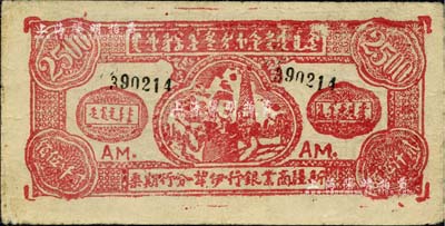 1947年新疆商業銀行伊犁分行期票貳仟伍佰圓，由新疆三區革命政府所發行；美國Mr. Kevin藏品，少見，八成新