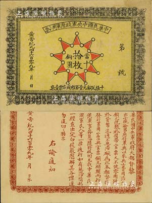 黃帝紀元4609年（1911年）中華民國中央軍政府軍用小票當十銅圓拾枚，為辛亥革命武昌起義軍政府大都督黎元洪發行；美國Mr. Kevin藏品，少見，八五成新