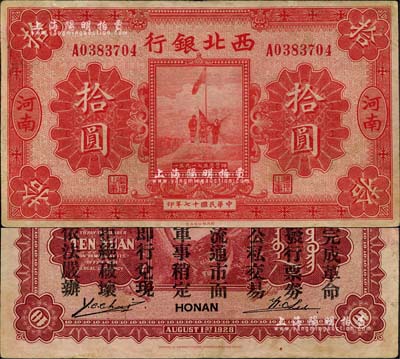 民國十七年（1928年）西北銀行五原誓師圖拾圓，河南地名，背印“中華民國陸?？哲姼彼玖畈渴尽?，乃中原大戰時馮玉祥氏發行之軍用鈔票；美國Mr. Kevin藏品，有修補，八成新