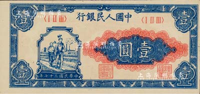 第一版人民幣“工農圖”壹圓，正面圖案印刷向右移位，美國Mr. Kevin藏品，九八成新