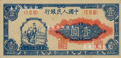 第一版人民幣“工農圖”壹圓，美國Mr. Kevin藏品，九八成新