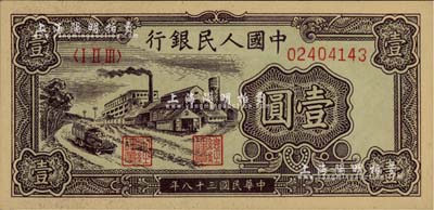 第一版人民幣“工廠圖”壹圓，美國Mr. Kevin藏品，軟折九五成新