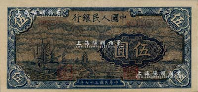 第一版人民幣“帆船圖”伍圓，深色“烏云版”，美國Mr. Kevin藏品，九八成新