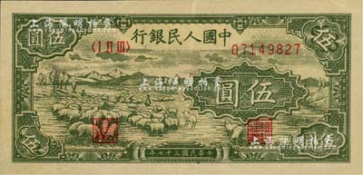 第一版人民幣“綿羊”伍圓，美國Mr. Kevin藏品，九成新