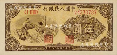 第一版人民幣“織布”伍圓，大號碼厚紙版，美國Mr. Kevin藏品，九八成新