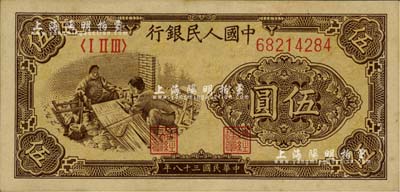 第一版人民幣“織布”伍圓，小號碼薄紙版，美國Mr. Kevin藏品，九八成新