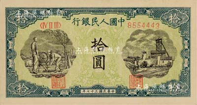 第一版人民幣“灌溉與礦井圖”拾圓，美國Mr. Kevin藏品，九八成新