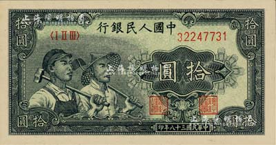 第一版人民幣“工農圖”拾圓，美國Mr. Kevin藏品，全新