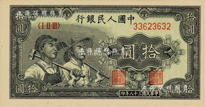 第一版人民幣“工農圖”拾圓，美國Mr. Kevin藏品，全新