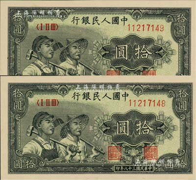 第一版人民幣“工農圖”拾圓共2枚連號，美國Mr. Kevin藏品，全新
