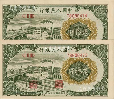 第一版人民幣“立交橋”貳拾圓共2枚連號，無自由版，美國Mr. Kevin藏品，九八至全新
