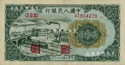 第一版人民幣“立交橋”貳拾圓，美國Mr. Kevin藏品，九至九五成新