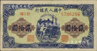 第一版人民幣“推煤車”貳拾圓，美國Mr. Kevin藏品，中未折九成新