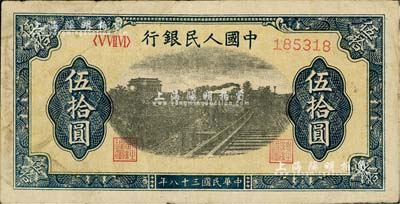 第一版人民幣“鐵路”伍拾圓，6位數號碼券，美國Mr. Kevin藏品，七五成新