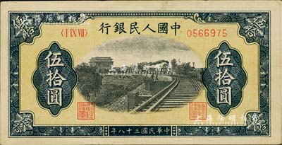 第一版人民幣“鐵路”伍拾圓，美國Mr. Kevin藏品，九成新