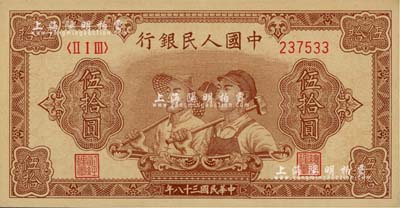 第一版人民幣“工農圖”伍拾圓，6位數號碼券，美國Mr. Kevin藏品，九五成新