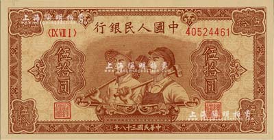 第一版人民幣“工農圖”伍拾圓，8位數號碼券，美國Mr. Kevin藏品，全新