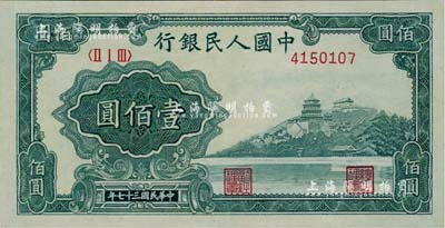 第一版人民幣“萬壽山”壹佰圓，美國Mr. Kevin藏品，九八成新