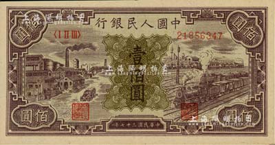 第一版人民幣“紫工廠火車站”壹佰圓，美國Mr. Kevin藏品，九成新