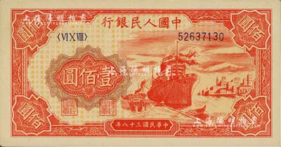 第一版人民幣“紅輪船”壹佰圓，美國Mr. Kevin藏品，九八成新