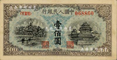 第一版人民幣“藍北海橋”壹佰圓，美國Mr. Kevin藏品，九成新