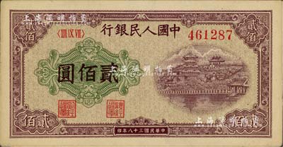 第一版人民幣“排云殿”貳佰圓，美國Mr. Kevin藏品，九成新