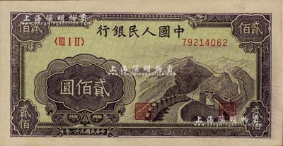 第一版人民幣“長城圖”貳佰圓，美國Mr. Kevin藏品，九八成新