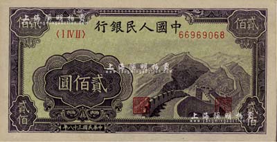 第一版人民幣“長城圖”貳佰圓，美國Mr. Kevin藏品，九五成新
