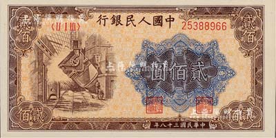 第一版人民幣“煉鋼圖”貳佰圓，美國Mr. Kevin藏品，九八成新