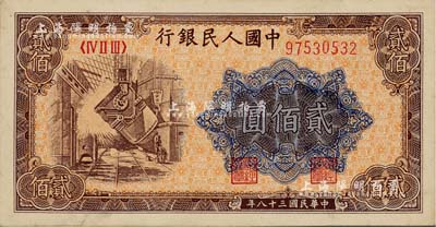 第一版人民幣“煉鋼圖”貳佰圓，美國Mr. Kevin藏品，九五成新