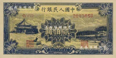 第一版人民幣“頤和園”貳佰圓，美國Mr. Kevin藏品，九八成新