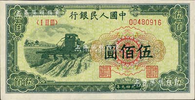 第一版人民幣“收割機”伍佰圓，美國Mr. Kevin藏品，九八成新