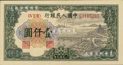 第一版人民幣“錢江橋”壹仟圓，美國Mr. Kevin藏品，九成新
