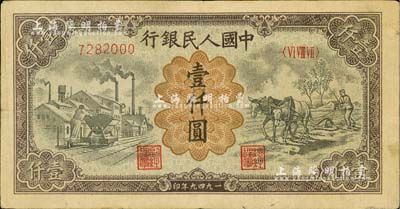 第一版人民幣“推車與耕地”壹仟圓，美國Mr. Kevin藏品，近八成新
