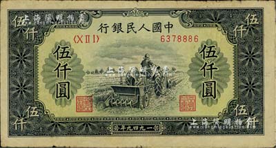 第一版人民幣“單拖拉機”伍仟圓，美國Mr. Kevin藏品，七成新