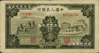 第一版人民幣“三拖與工廠”伍仟圓，美國Mr. Kevin藏品，八五成新