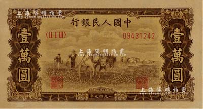 第一版人民幣“雙馬耕地圖”壹萬圓，五星水印，美國Mr. Kevin藏品，九八成新