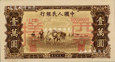 第一版人民幣“雙馬耕地圖”壹萬圓票樣，正背共2枚，美國Mr. Kevin藏品，九八成新