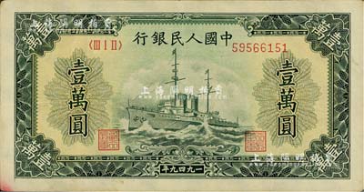 第一版人民幣“軍艦圖”壹萬圓，有水印版，美國Mr. Kevin藏品，八五成新