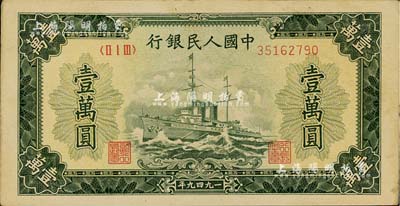 第一版人民幣“軍艦圖”壹萬圓，無水印版，美國Mr. Kevin藏品，九成新