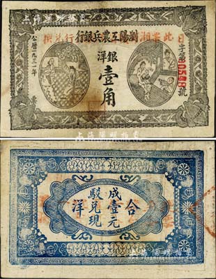 1931年瀏陽工農兵銀行銀洋壹角，其行名處加蓋“此票由湘鄂贛省工農銀行兌換”紅字，背面加蓋“此票至各縣分行各區經理處一律兌換”字樣，此種版式極為罕見，亦可證該行紙幣在湘鄂贛省工農銀行成立后仍繼續使用；此乃湘鄂贛省工農銀行之前身，故其圖案與湘鄂贛省工農銀行壹角券相同；中華蘇維埃紙幣之珍罕品，且圖文清晰、紙張硬挺，甚屬難得；臺灣藏家出品，有小修補，八成新