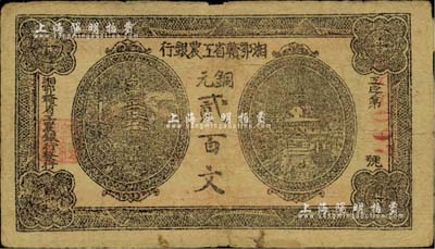 湘鄂贛省工農銀行（1931年）銅元貳百文，臺灣藏家出品，原票七五成新