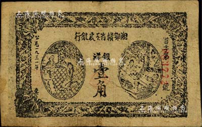 1931年湘鄂贛省工農銀行銀洋壹角，臺灣藏家出品，微有小蛀孔，七五成新
