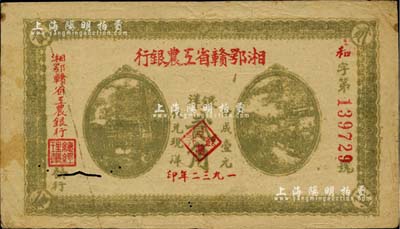 1932年湘鄂贛省工農銀行銀洋貳角，背印蘇維埃經濟政策；臺灣藏家出品，有蛀孔，原票七五成新