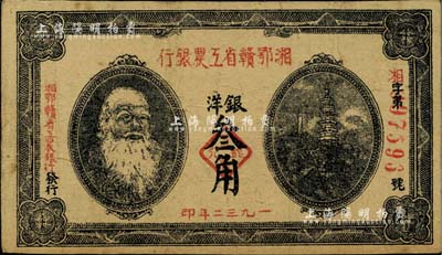1932年湘鄂贛省工農銀行銀洋叁角，上印馬克思頭像；臺灣藏家出品，八成新