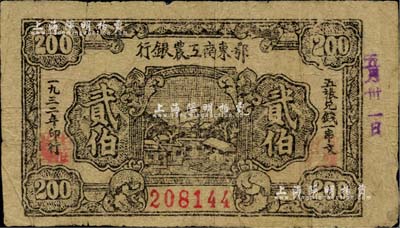 1932年鄂東南工農銀行貳伯，背印“勞苦群眾們”之通告，臺灣藏家出品，自然七成新