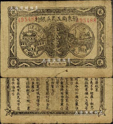 1932年鄂東南工農兵銀行貳串文，行名大字版，背印蘇維埃經濟政策，臺灣藏家出品，原票七至七五成新