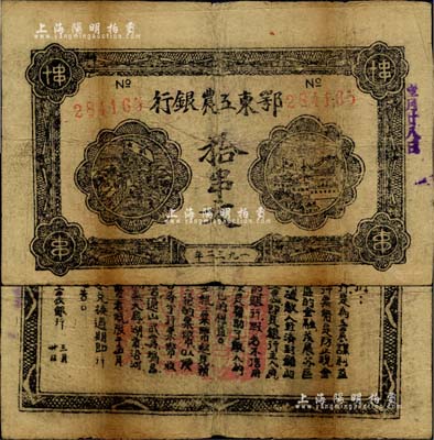 1932年鄂東工農銀行拾串文，背印勞苦群眾告示，臺灣藏家出品，自然七五成新