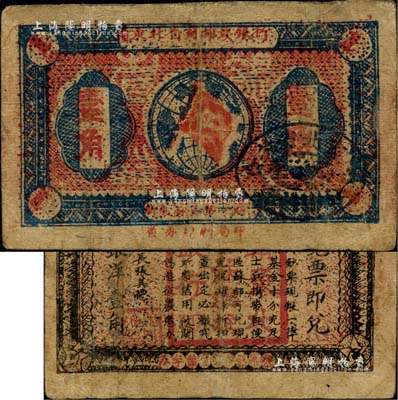 1932年贛東北省蘇維埃銀行壹角，臺灣藏家出品，少見，有小修補，七五成新