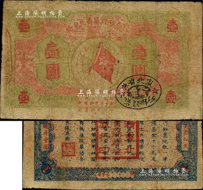 1932年贛東北省蘇維埃銀行壹圓，臺灣藏家出品，罕見，有修補，七成新
